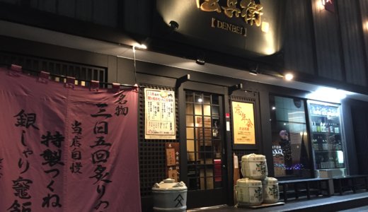 横浜駅で焼き鳥なら「炭火やきとり伝兵衛」で決まり！日本酒と鳥料理を味わう