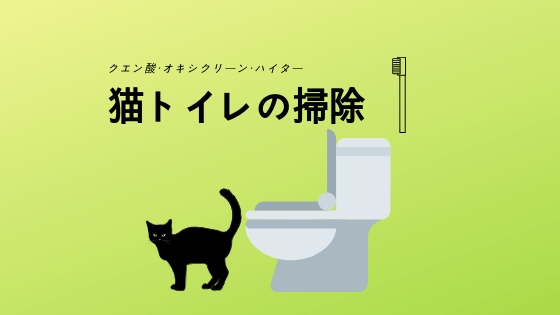 猫　トイレ　掃除方法　クエン酸　オキシクリーン　塩素系漂白剤　ハイター　尿　結晶　アンモニア臭　下痢　血尿