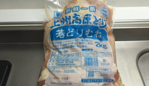 【業務スーパー】おすすめ「国産 若どりむね肉」の保存・冷凍方法、レシピ。