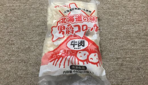 【OKストア】冷凍食品「北海道の味 男爵コロッケ」が8個入り169円！