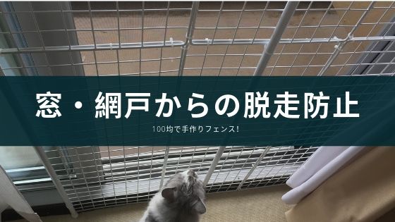 猫　窓・網戸　脱走防止　フェンス　パネル　手作り　DIY　簡単　100均　安く作る