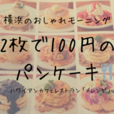 横浜　パンケーキ　100円　メレンゲ　モーニング　カフェ