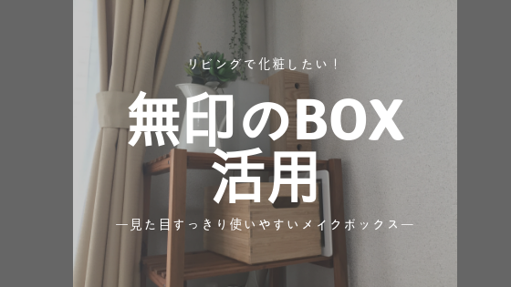 無印　重なる竹材　長方形ボックス　ハーフ　中　メイクボックス　アレンジ　収納　リビング