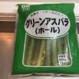 業務スーパー　冷凍野菜　グリーンアスパラ（ホール）　アレンジ　レシピ　活用