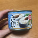 業務スーパー　サバ水煮缶　国産　アレンジ　レシピ