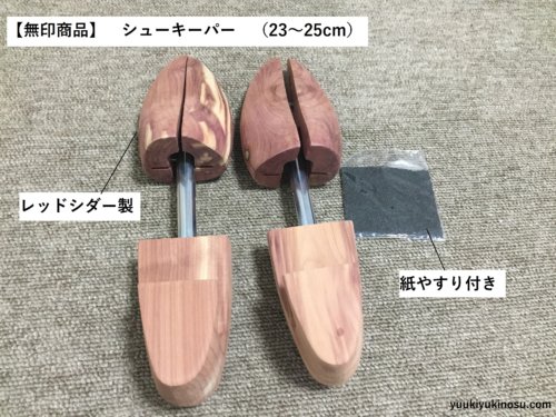 無印　シューキーパー　靴　レディース　感想　口コミ　レッドシダー　23～25cm