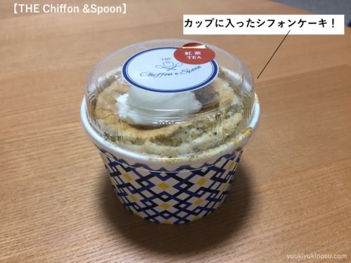 シフォンケーキ　THE Chiffon & Spoon ザ　シフォン＆スプーン　お土産　ギフト　持ち運び　スプーンで食べる　紅茶