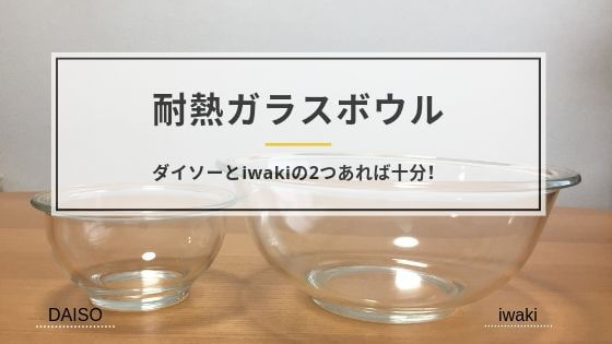 耐熱ガラスボウル　iwaki　25cm　大きいサイズ　口コミ　オーブン　電子レンジ　使い方　おすすめ　ダイソー　比較