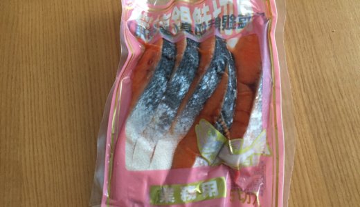 【業務スーパー】冷凍の銀鮭切身は1切れ92円と激安！チリ産の味は？