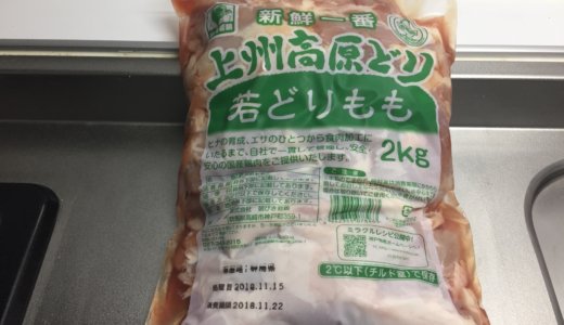 【業務スーパー】鶏もも肉をブラジル産から国産へ変えた！上州高原どり2kgが便利！