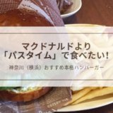 【横浜 洋光台】パスタイムのハンバーガーがお得すぎ！