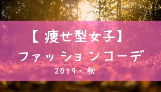 【2019秋】痩せ型女子のトレンドファッション！秋コーデのポイント