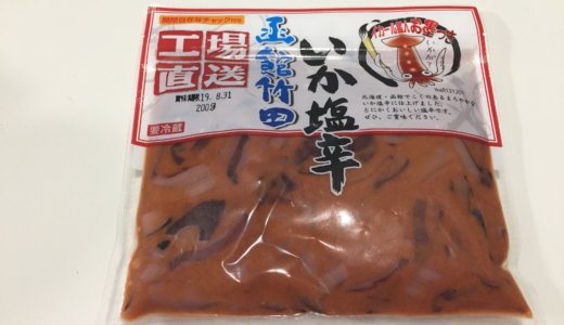 【業務スーパー】函館武田いか塩辛は美味しい？生臭い？