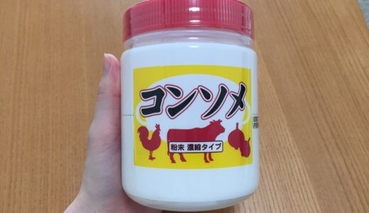 【業務スーパー】コンソメ2種を比べてみた！味の素と神戸物産のコンソメ