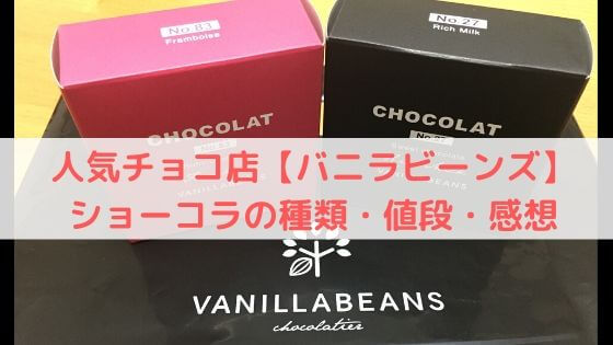 バニラビーンズ　横浜　チョコレートショップ　店　人気　有名　お取り寄せ　通販　店舗　みなとみらい　川崎アゼリア　鎌倉　ショーコラ　口コミ　味　種類　値段