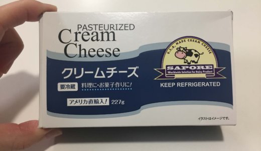【業務スーパー】クリームチーズが安くてリピ！保存方法・レシピを紹介
