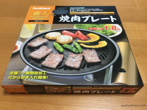 iwatani イワタニ　焼肉プレート　Y3 CB-P-Y3　煙が出ない　コンロ　臭い　プレート　フッ素　焦げつかない　家焼肉　
