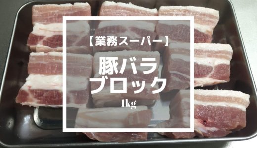 【業務スーパー】豚バラブロック1kg（冷凍）は買ってOK！角煮などに使えて便利