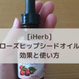 iHerb　アイハーブ　ローズヒップシードオイル　効果　使い方　ニキビ　酸化　毛穴　スキンケア　香り　光毒性