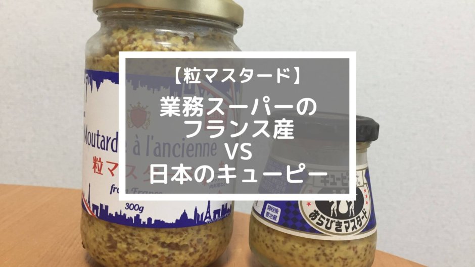 業務スーパー　粒マスタード　フランス産　値段　口コミ　アレンジ　辛み　酸味　日本産と比較