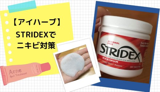 【STRIDEX（ストライデックス）】拭き取りパッドで大人ニキビ対策してます！
