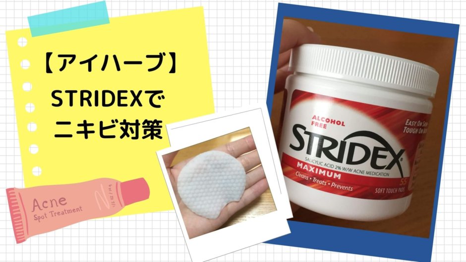 STRIDEX　ストライデックス　ニキビ　アイハーブ　iHerb　アルコールフリー　治療　毛穴　黒ズミ　対策　サリチル酸　拭き取り　パッド
