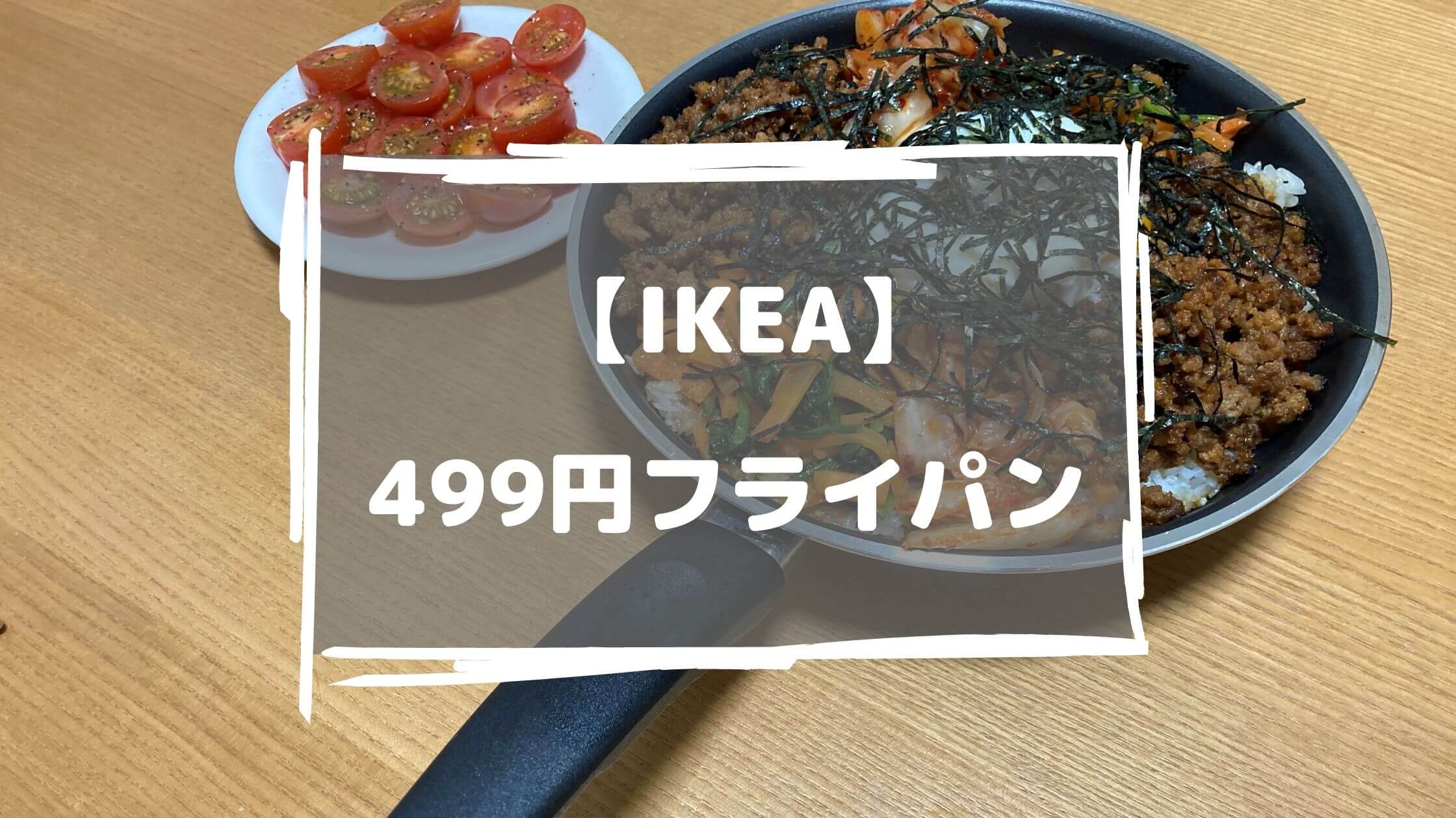 IKEA】499円フライパンが軽くて便利！ | ゆうきYUKIの巣