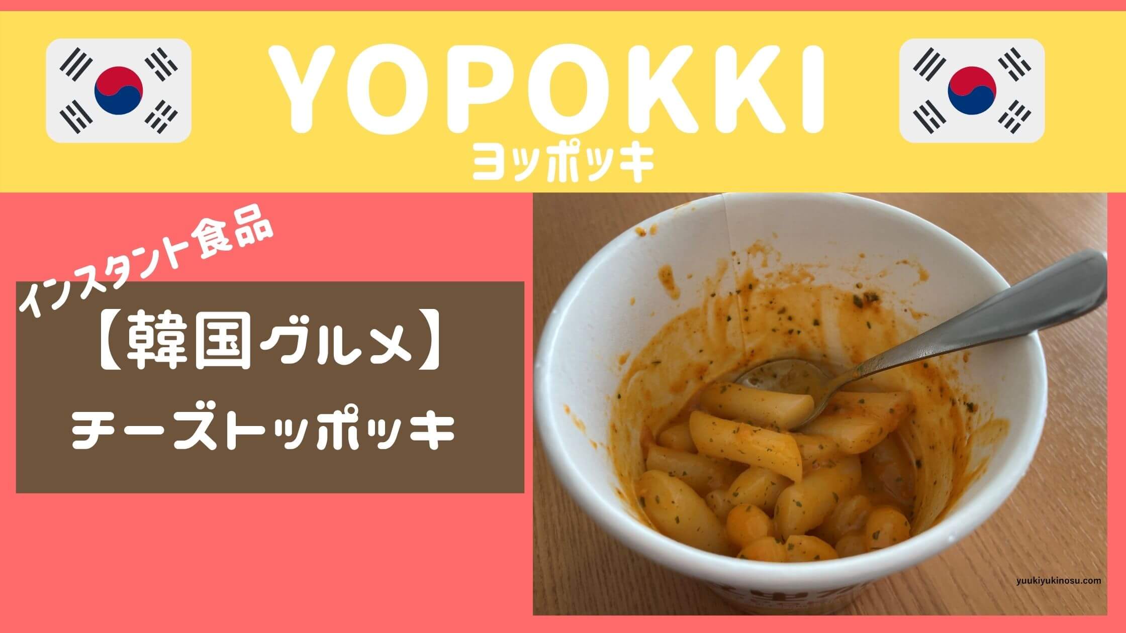 チーズトッポッキ 韓国インスタント食品のyopokkiが美味しい ゆうきyukiの巣