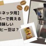 マキネッタ　豆　コーヒー　スーパー　おすすめ　珈琲豆　安い　コスパ　お得　普段　日常