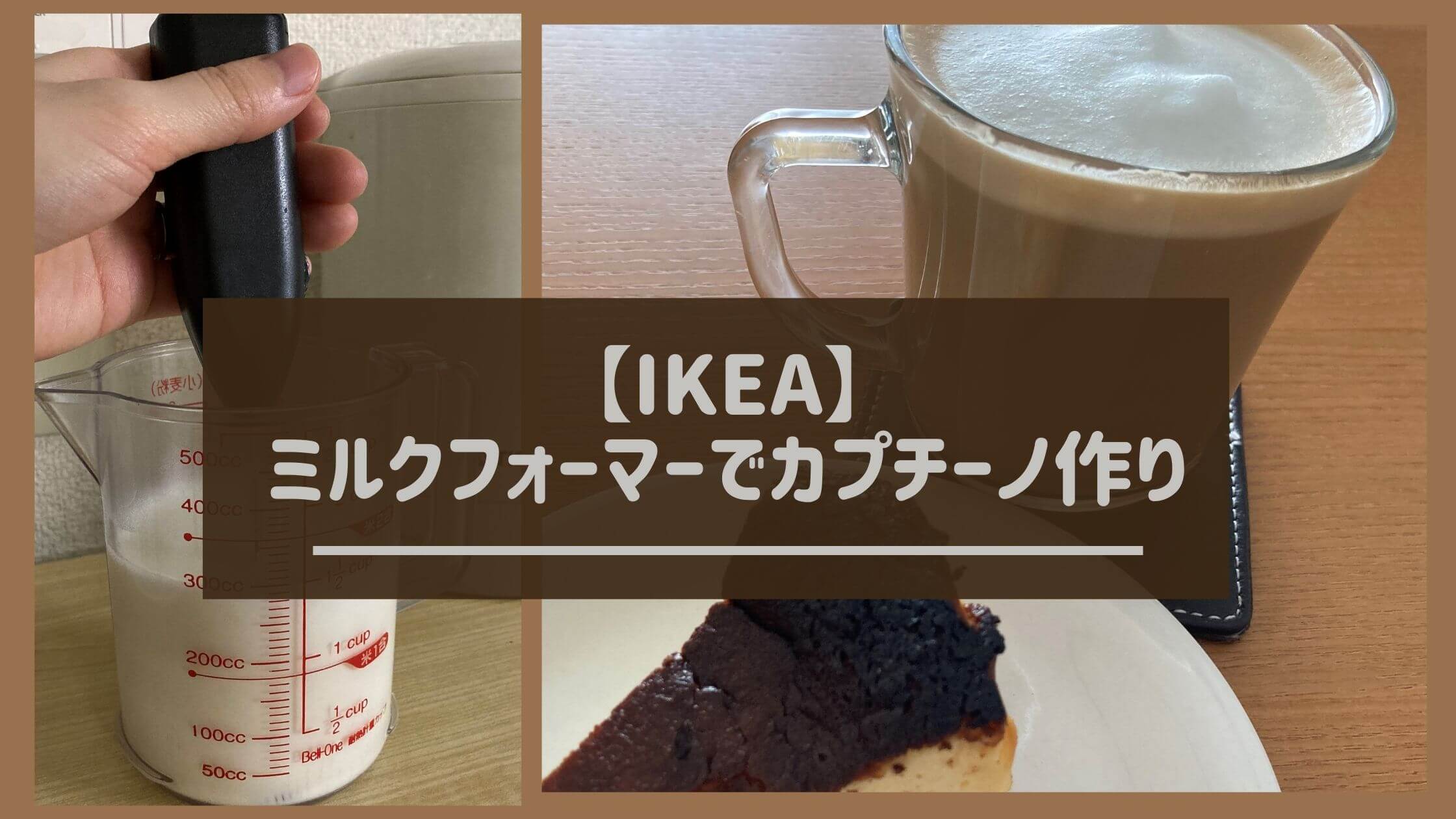 IKEA】149円の泡立て器(ミルクフォーマー)でカプチーノ作り！ | ゆうきYUKIの巣