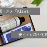 Klaris　クレアス　サプルプレパレーション　フェイシャルトナー　化粧水　保湿　口コミ　使い方　ニキビ　種類　違い　効果