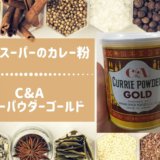 業務スーパー　カレー粉　カレーパウダー　C&A　CURRIE POWDER GOLD　カレーパウダーゴールド　レシピ　アレンジ　スパイス　香辛料
