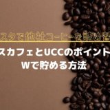 バリスタ　他社　他の　コーヒー　詰め替え　方法　コツ　UCC　117　カフェオレ　クーポン　景品