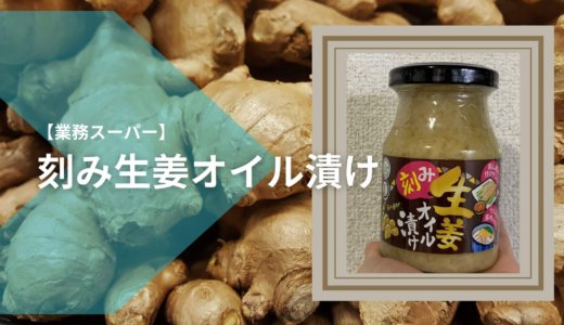 【業務スーパー】生姜オイル漬けの使い方レシピを紹介！