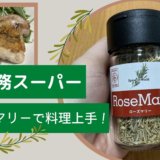 【業務スーパー】乾燥ローズマリーが75円！料理上手になれる調味料