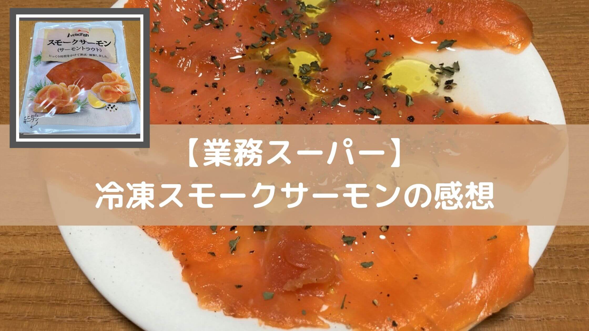 激安☆超特価紅鮭 スモークサーモン スライス 燻製 500g 冷凍 スモーク 業務用 鮭、サーモン