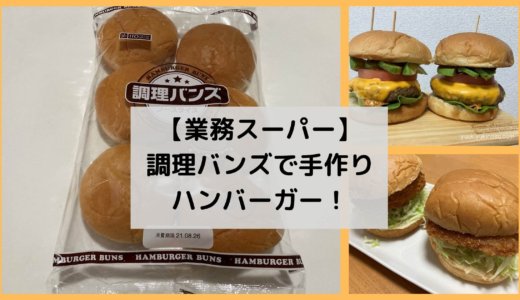 【業務スーパー】調理バンズでハンバーガーを簡単に作る！