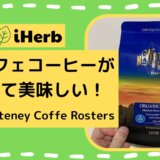 【iHerb(アイハーブ)】デカフェコーヒー「Mt. Whiteney Cofee Rosters」がおすすめ！