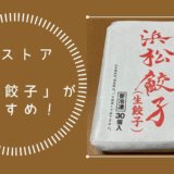 OKストア　オーケーストア　おすすめ　冷凍餃子　浜松餃子　値段　マルマツ