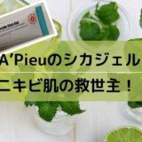 A’Pieu　アピュー　オピュ　マデカソシカジェル　マデカソサイド　ニキビ　使い方　朝　おすすめ　成分　効果　口コミ