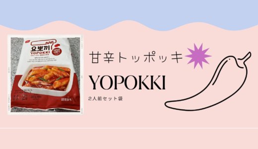 【韓国トッポッキ】2人前袋のYOPOKKIを食べた！甘いので食べやすい！