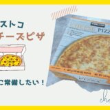 【コストコ】ピザ買うなら冷凍チーズピザが一番好き！