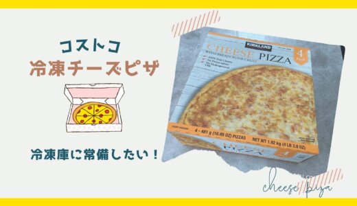 【コストコ】ピザ買うなら冷凍チーズピザが一番好き！