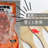 業務スーパー　冷凍　赤魚　骨とり　切り身　値段　レシピ