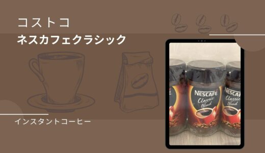 【コストコ】インスタントのコーヒーならネスカフェクラシックがおすすめ！